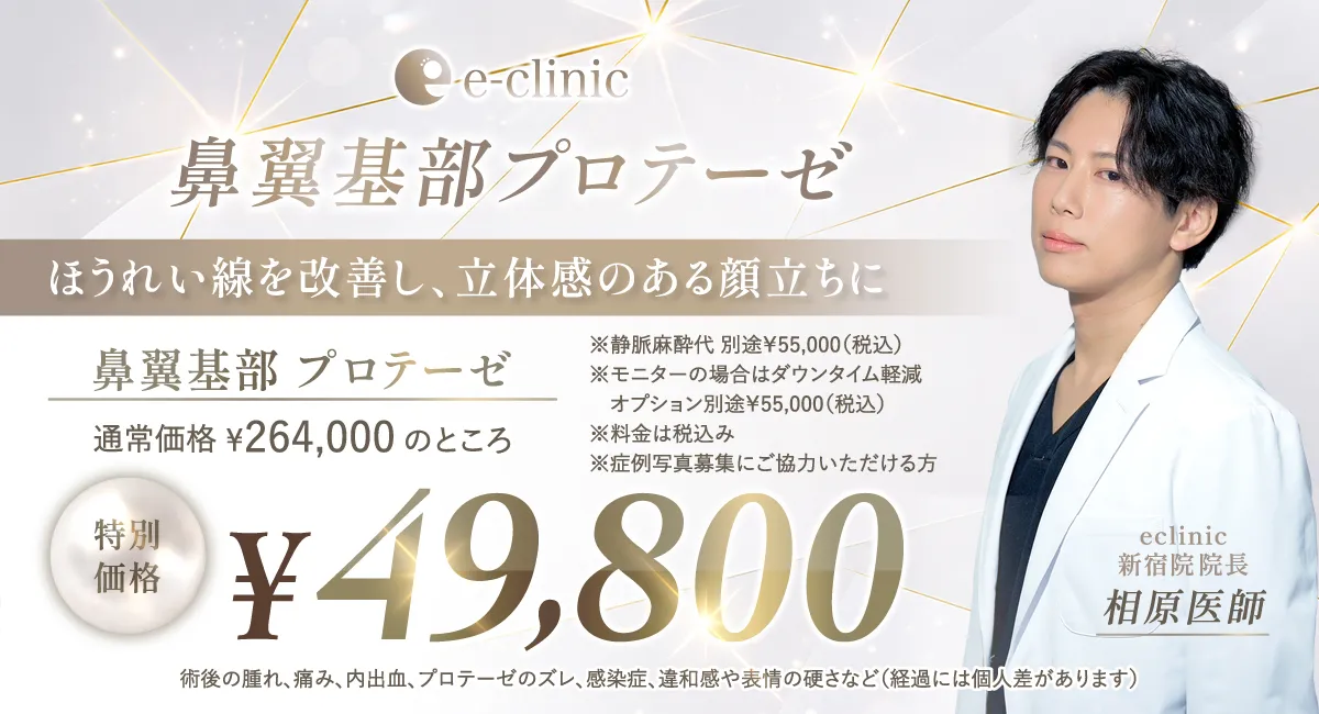 相原 隆充医師の鼻翼基部プロテーゼのキャンペーンバナー