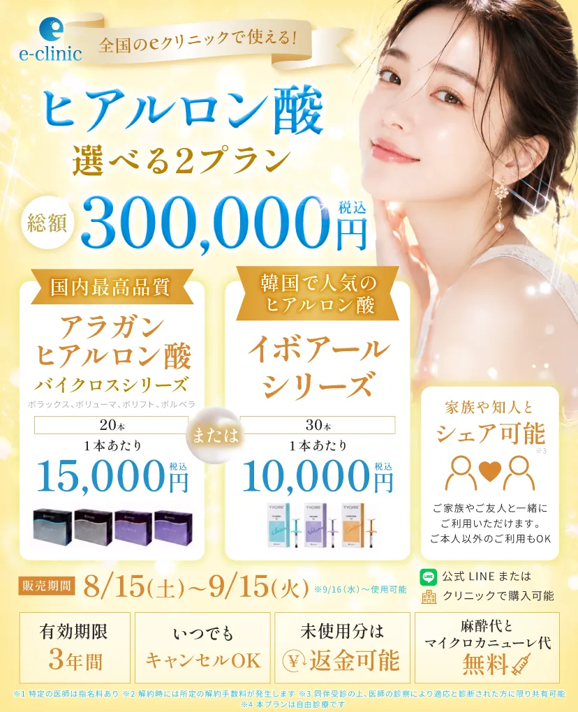 ヒアルロン酸の30万円プレミアムチケットのバナー 