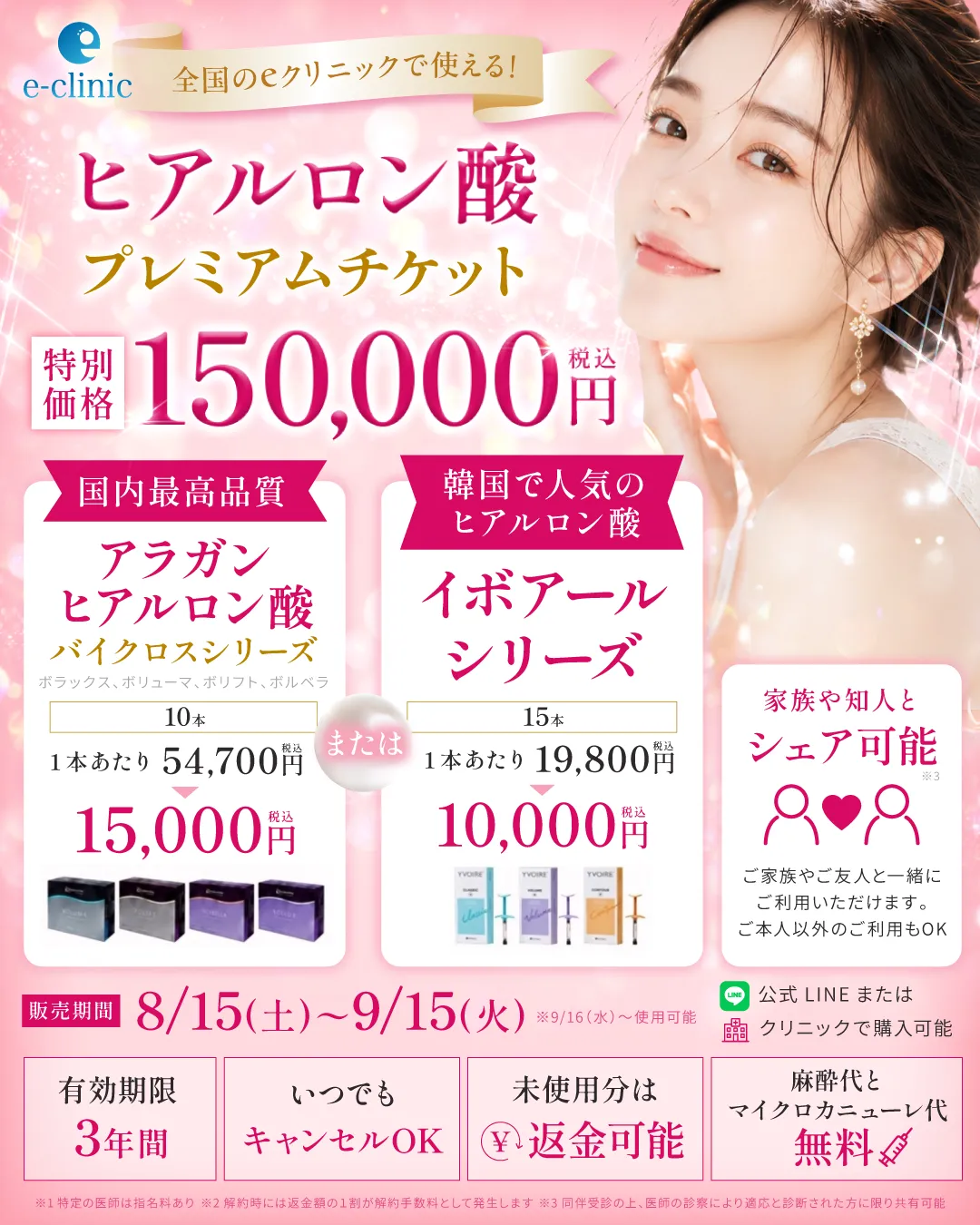 ヒアルロン酸のプレミアムチケットのバナー 