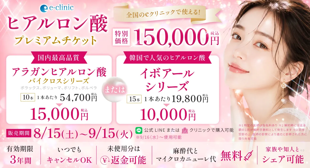 ヒアルロン酸のプレミアムチケットのバナー 