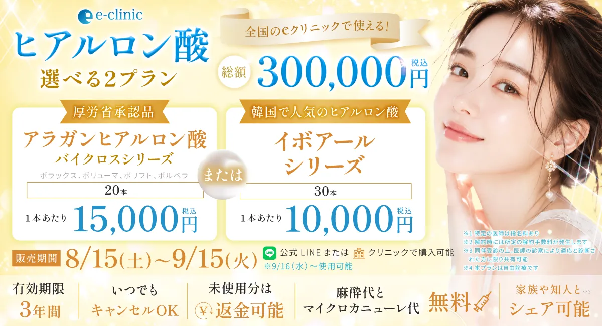 ヒアルロン酸の30万円プレミアムチケットのバナー 