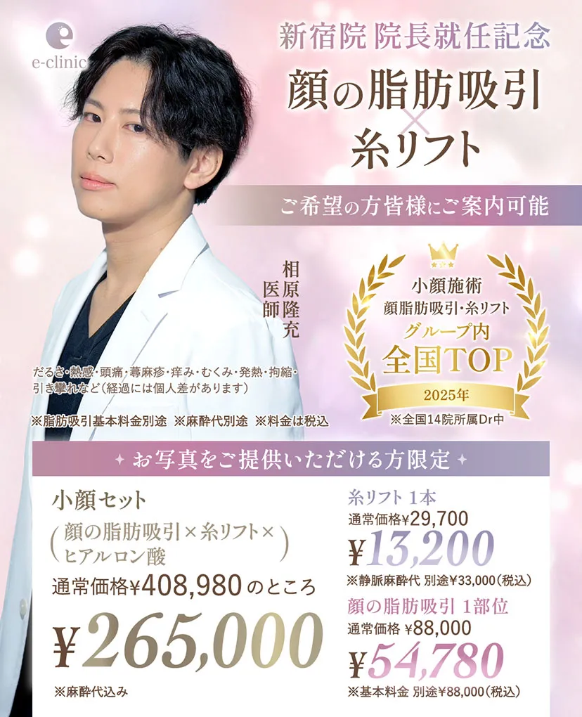 相原 隆充医師の顔の脂肪吸引×糸リフトのキャンペーンバナー