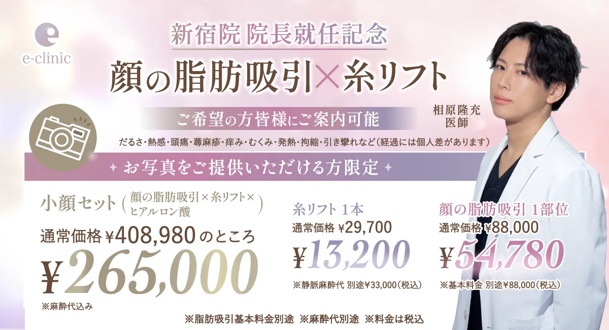 相原 隆充医師の顔の脂肪吸引×糸リフトのキャンペーンバナー
