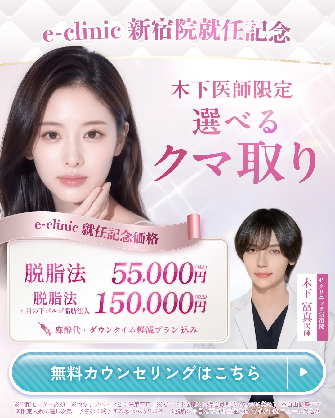 木下医師のクマ取りバナー