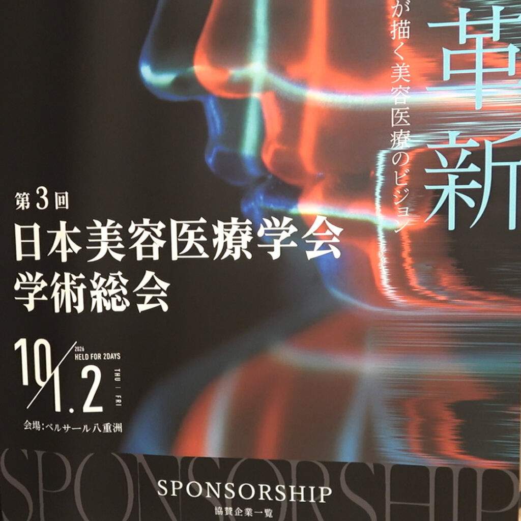 第3回 日本美容医療学会 学術総会の会場
